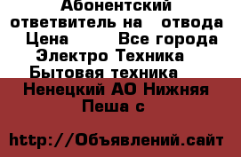 Абонентский ответвитель на 4 отвода › Цена ­ 80 - Все города Электро-Техника » Бытовая техника   . Ненецкий АО,Нижняя Пеша с.